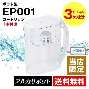 [EP001] 浄水器 三菱ケミカル クリンスイ アルカリポット型 浄水器 EP001 本体 コンパクト アルカリ