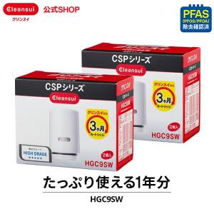 クーポン利用で13,742円 クリンスイ 蛇口直結型 浄水器 カートリッジ HGC9SW 2箱(計4個) cspシリーズ 交換カートリッジ   PFAS PFOS PFOA CLEANSUI [HGC9SW2--2]｜cleansui