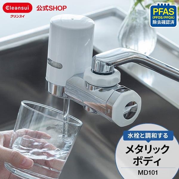 浄水器 クリンスイ 蛇口直結型 MD101 コンパクト 小型 塩素除去 蛇口浄水器 PFAS PFO...