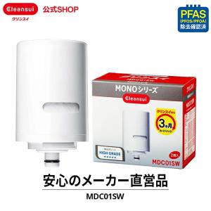 クリンスイ 蛇口直結型 浄水器 カートリッジ MDC01SW 2個入 MONOシリーズ 交換カートリッジ 浄水カートリッジ PFAS PFOS PFOA [MDC01SW]