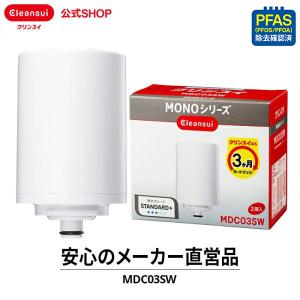 クリンスイ 蛇口直結型 浄水器 カートリッジ MDC03SW (計2個) MONOシリーズ 交換カートリッジ 浄水カートリッジ [MDC03SW]