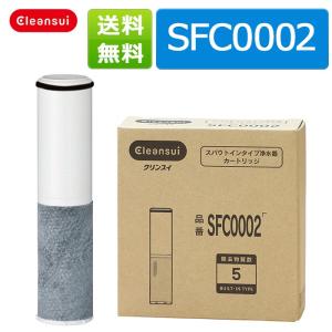 [SFC0002]クリンスイ カートリッジ SFC0002 （1本） 訳あり品 送料無料 オフィシャルSHOP商品 送料無料　三菱ケミカル 浄水器カートリッジ