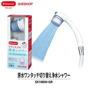 クリンスイ シャワーヘッド 浄水シャワー 塩素除去 浄水 [SK106W-GR]｜cleansui