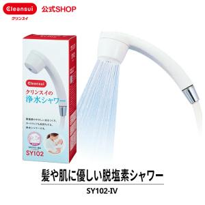 クリンスイ シャワーヘッド 浄水シャワー 塩素除去 浄水 [SY102-IV]｜cleansui