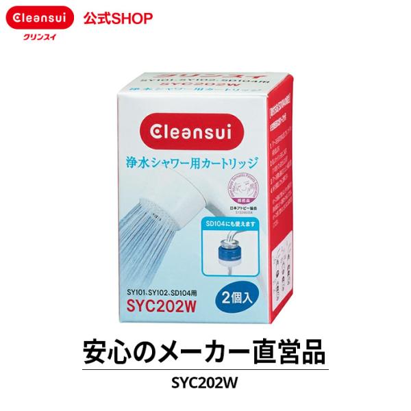 TVCM公開中 クリンスイ 浄水シャワー カートリッジ SYC202W (計2個) シャワー用 交換...