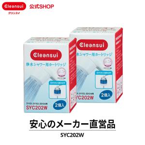 クリンスイ 浄水シャワー カートリッジ SYC202W 2箱(計4個) 交換カートリッジ 浄水カートリッジ [SYC202W2--2]｜cleansui