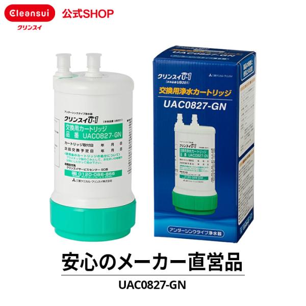 TVCM公開中 正規品 公式 クリンスイ カートリッジ UAC0827-GN 1個 浄水器 uzc2...