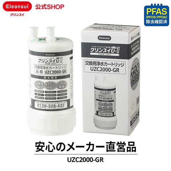 TVCM公開中 正規品 公式 クリンスイ カートリッジ UZC2000-GR 1個 浄水器 純正品 ...