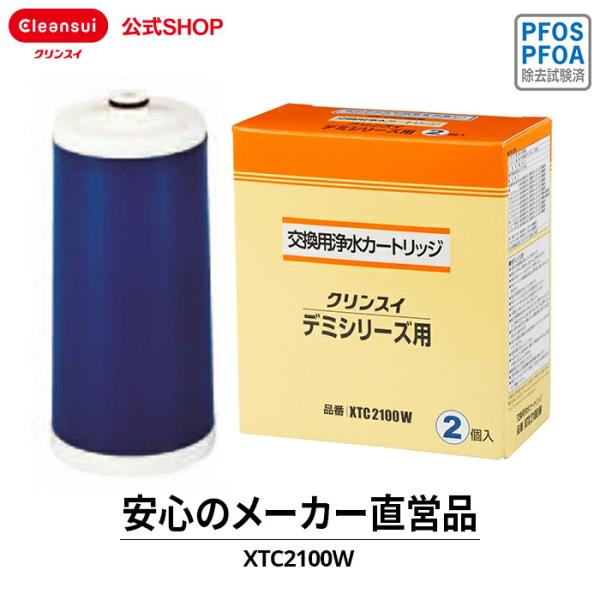 クリンスイ 蛇口直結型 浄水器 カートリッジ XTC2100W (計2個) デミシリーズ 交換カート...