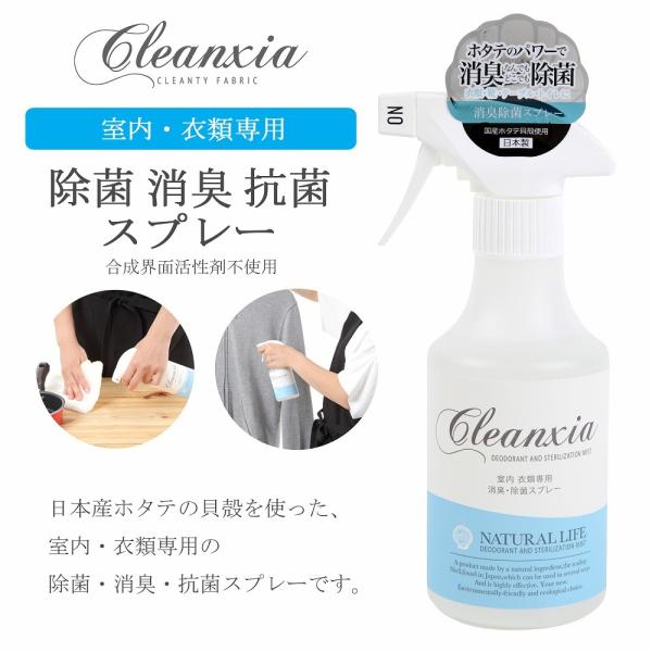 【クリンシア】除菌・消臭・抗菌スプレー　日本産ホタテの貝殻を使った室内・衣類専用除菌スプレー