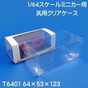 1/64 ミニカー クリアケース 汎用 展示用 保護用 各社対応 10枚セット｜クリアケース屋さん.com