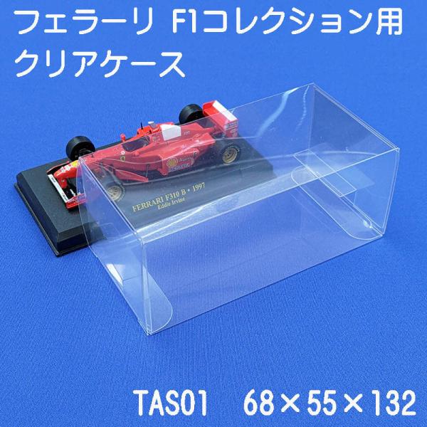 アシェット フェラーリコレクション対応 ケース 台座固定 ストッパー付 国産 透明 TAS01 10...