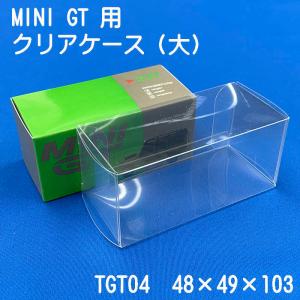 miniGT クリアケース 大 10枚セット｜clearcase-shop