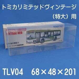 トミカ リミテッドビンテージ 特大用