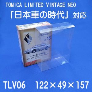 トミカ リミテッドヴィンテージNEO クリアケース 日本車の時代対応 保護用 10枚セット
