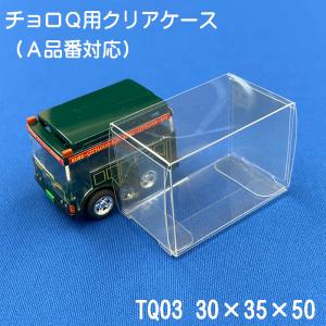 チョロＱ クリアケース A品番対応 10枚セット｜clearcase-shop