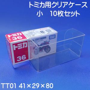 トミカ クリアケース 小用 10枚セット 保護用 展示用｜クリアケース屋さん.com