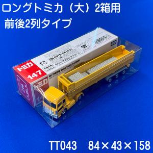 ロングトミカ クリアケース 大2箱用 展示用 前後2列収納｜clearcase-shop