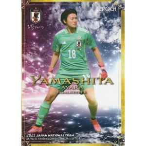 EPOCH 2021 サッカー日本代表SE 山下杏也加 52 レギュラーカード