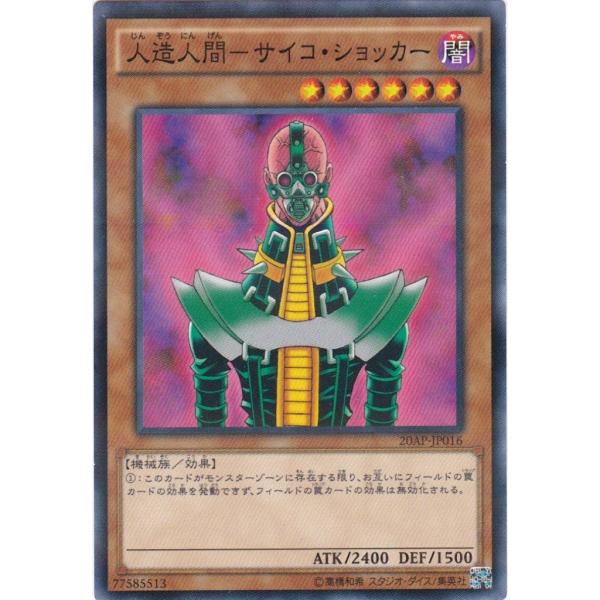 遊戯王 20AP-JP016 人造人間−サイコ・ショッカー ノーマルパラレル