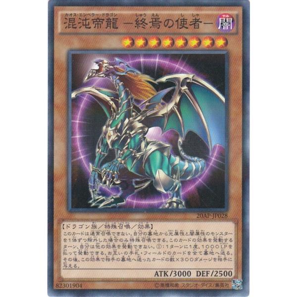 遊戯王 20AP-JP028 混沌帝龍 −終焉の使者− ノーマルパラレル
