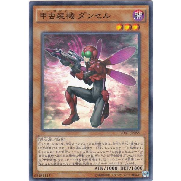 遊戯王 20AP-JP085 甲虫装機 ダンセル ノーマルパラレル