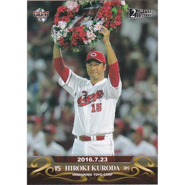 BBM 2016 200WINS&amp;2000HITS 黒田博樹 日米通算200勝 09 レギュラー