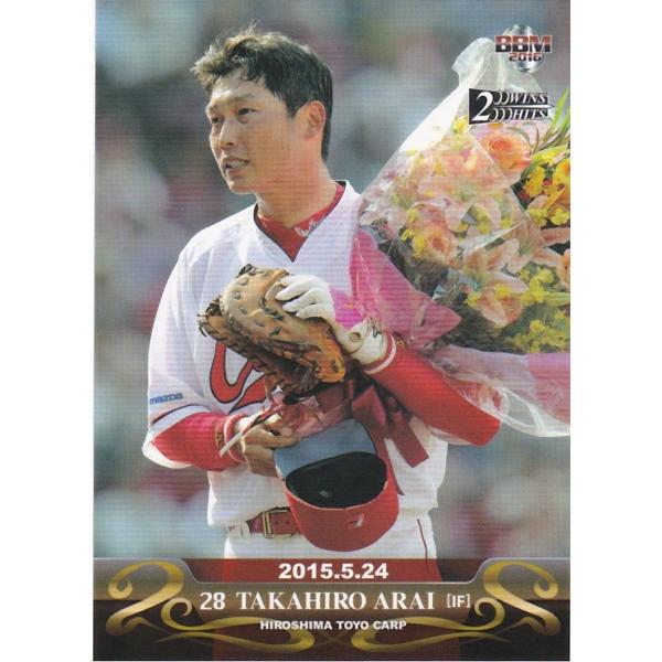 BBM 2016 200WINS&amp;2000HITS 新井貴浩 通算2000試合出場 17 レギュラー