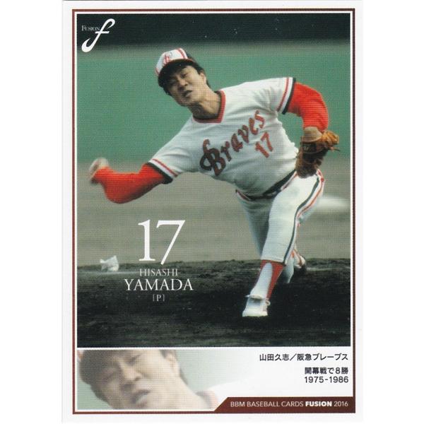 BBM 2016 FUSION 山田久志 003 記録の殿堂