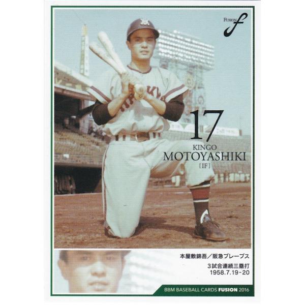 BBM 2016 FUSION 本屋敷錦吾 005 記録の殿堂