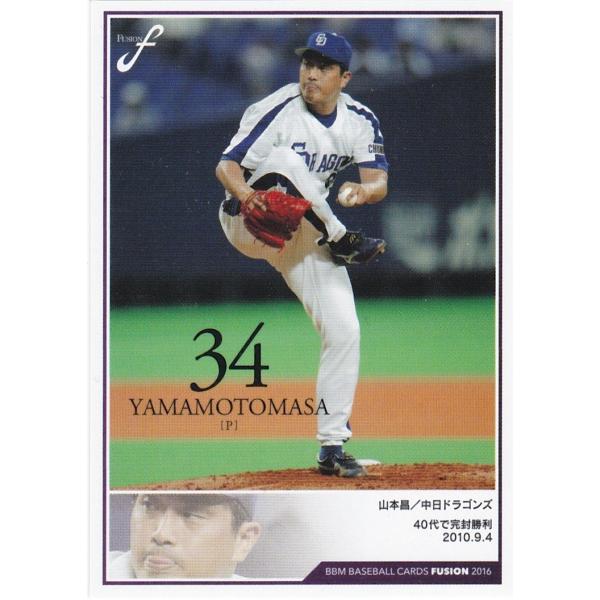 BBM 2016 FUSION 山本昌 013 記録の殿堂