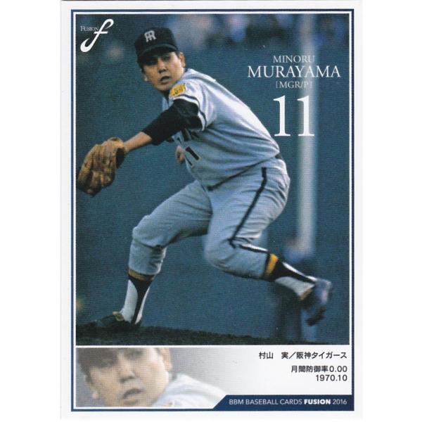 BBM 2016 FUSION 村山実 019 記録の殿堂