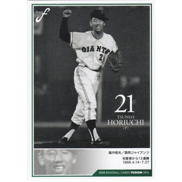 BBM 2016 FUSION 堀内恒夫 028 記録の殿堂