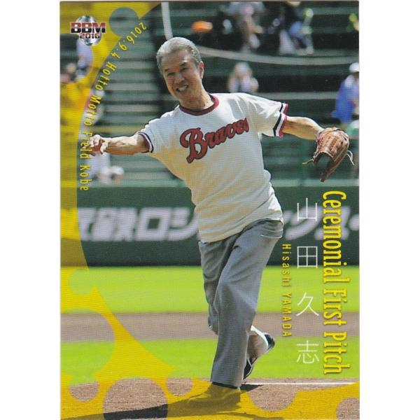 BBM 2016 FUSION 山田久志 FP22 始球式カード