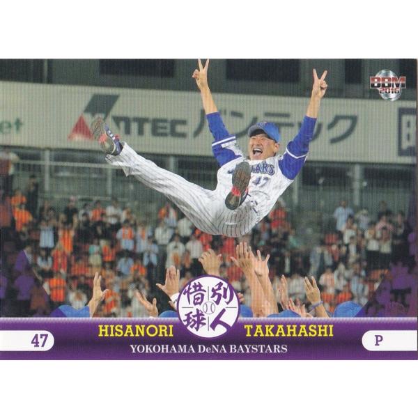 BBM 2016 惜別球人 高橋尚成 08 レギュラー