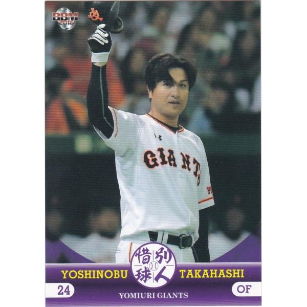 BBM 2016 惜別球人 高橋由伸 09 レギュラー