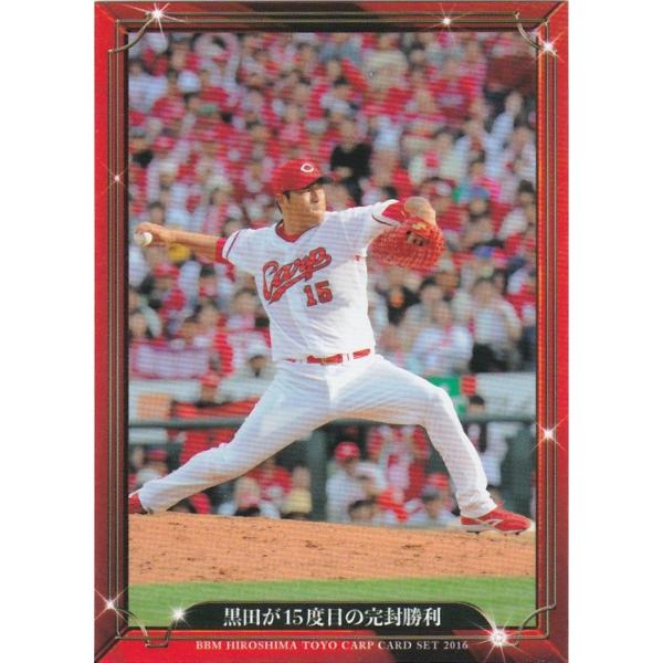 BBM 2016 広島東洋カープ 「大願成就」 黒田が15度目の完封勝利 05 レギュラー