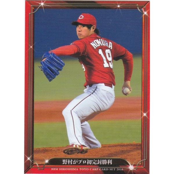 BBM 2016 広島東洋カープ 「大願成就」 野村がプロ初完封勝利 09 レギュラー