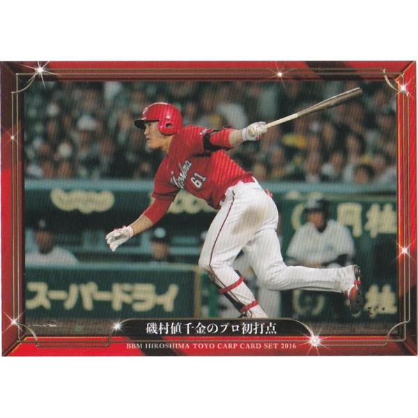 BBM 2016 広島東洋カープ 「大願成就」 磯村値千金のプロ初打点 12 レギュラー