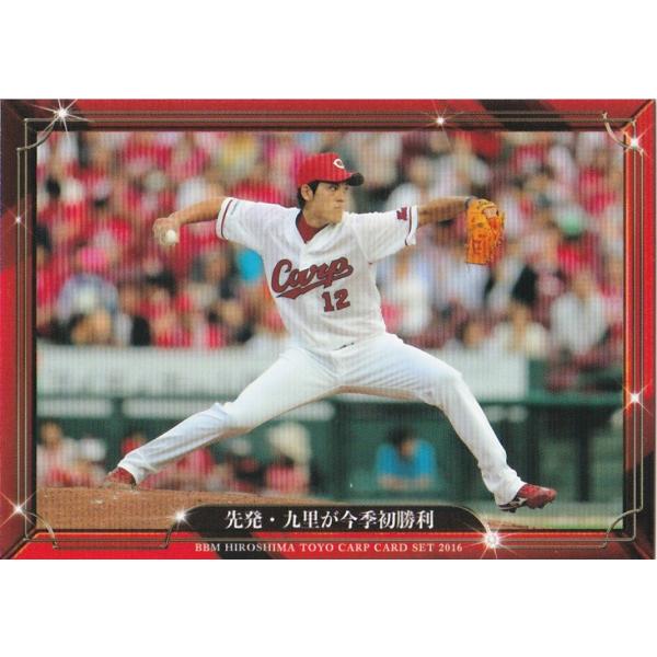 BBM 2016 広島東洋カープ 「大願成就」 先発・九里が今季初勝利 15 レギュラー