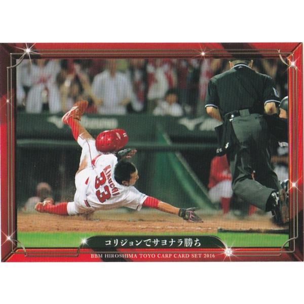 BBM 2016 広島東洋カープ 「大願成就」 コリジョンでサヨナラ勝ち 20 レギュラー
