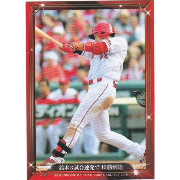 BBM 2016 広島東洋カープ 「大願成就」 鈴木3試合連発で40勝到達 23 レギュラー
