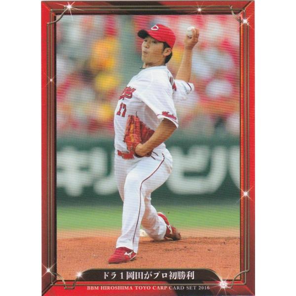 BBM 2016 広島東洋カープ 「大願成就」 ドラ1岡田がプロ初勝利 24 レギュラー