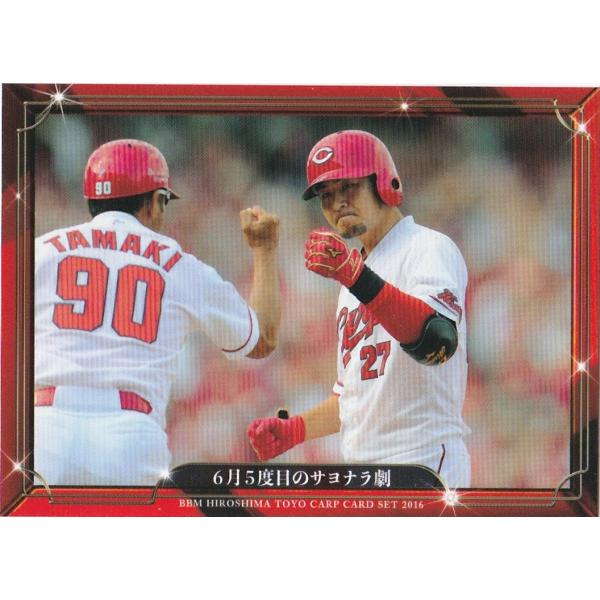 BBM 2016 広島東洋カープ 「大願成就」 6月5度目のサヨナラ劇 25 レギュラー
