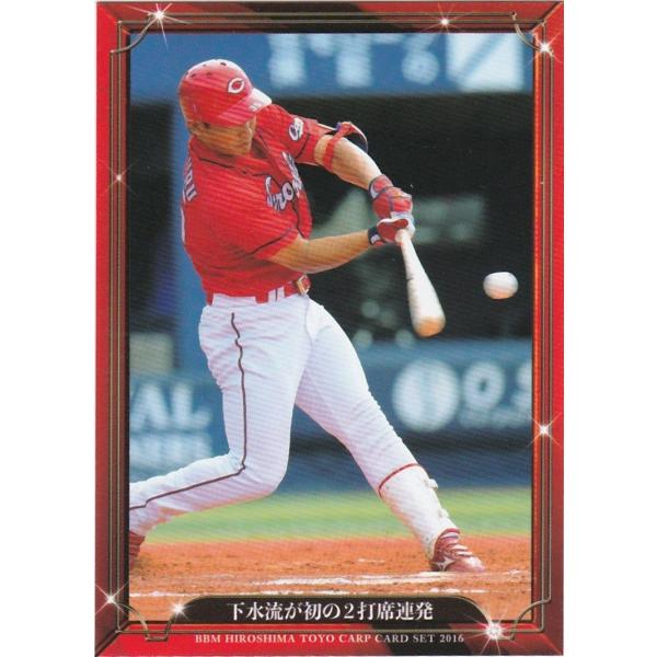 BBM 2016 広島東洋カープ 「大願成就」 下水流が初の2打席連発 27 レギュラー