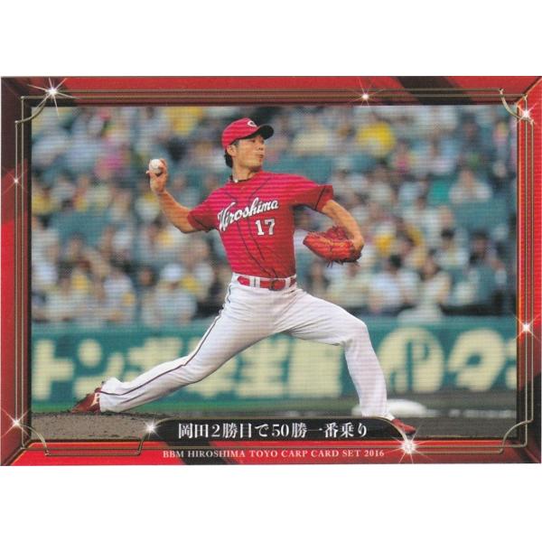 BBM 2016 広島東洋カープ 「大願成就」 岡田2勝目で50勝一番乗り 30 レギュラー