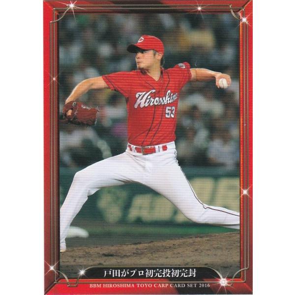 BBM 2016 広島東洋カープ 「大願成就」 戸田がプロ初完投初完封 31 レギュラー