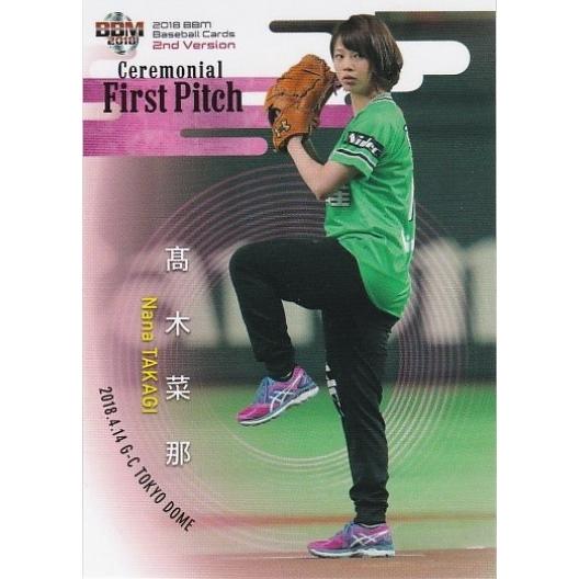 BBM 2018 2nd 高木菜那 FP11 始球式カード