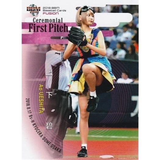 BBM 2018 FUSION 上下碧 FP26 始球式カード