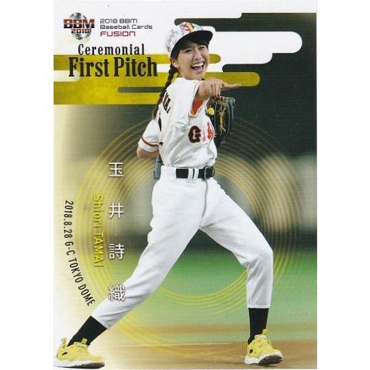 BBM 2018 FUSION 玉井詩織 FP30 始球式カード